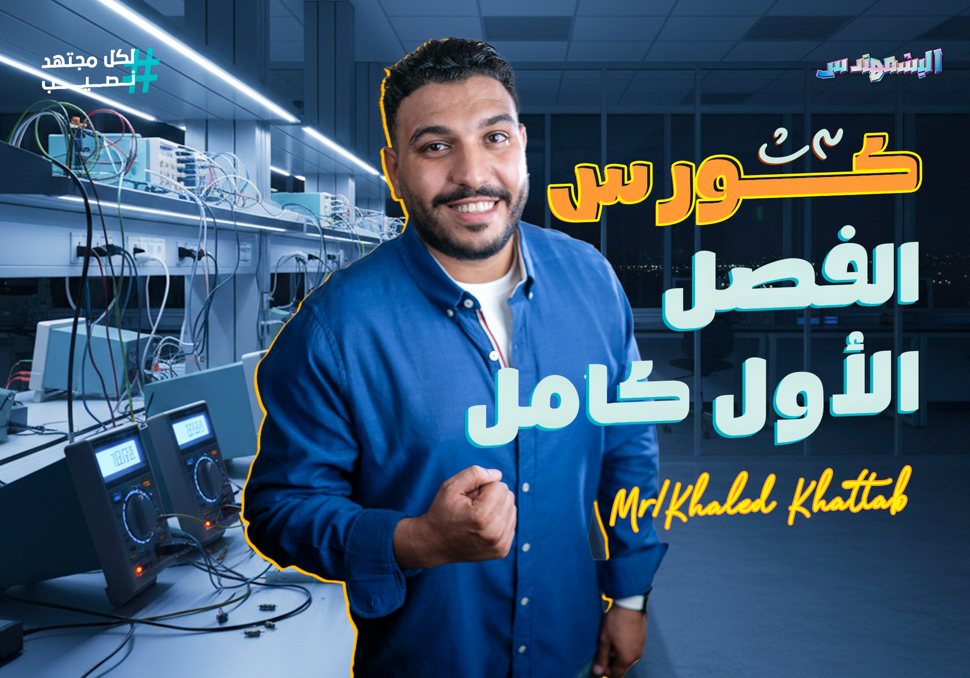 كورس الفصل الاول كامل 3SEC